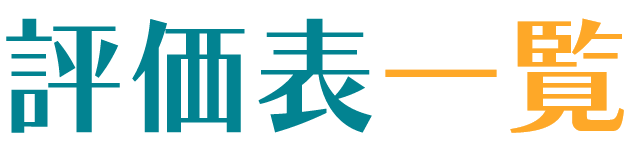 評価表一覧