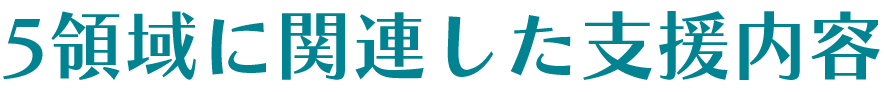 5領域に関連した支援内容