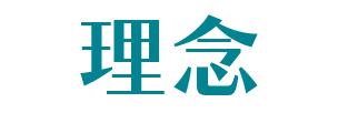 理念