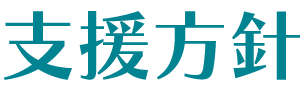 支援方針